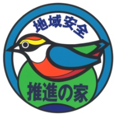 地域安全推進の家