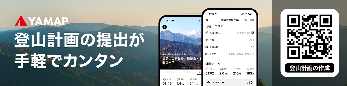 登山地図GPSアプリ「YAMAP」