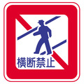 横断禁止標識