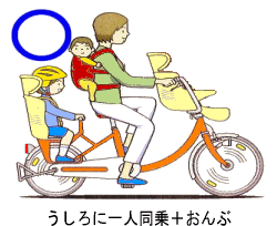 うしろに一人同乗+おんぶ