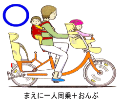 まえに一人同乗+おんぶ