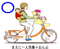 まえに一人同乗+おんぶ