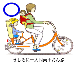うしろに一人同乗+おんぶ