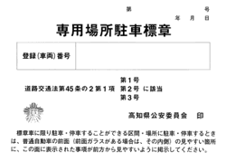 専用場所駐車標章 専用場所駐車標章