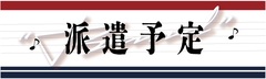 派遣予定 派遣予定