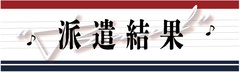 派遣結果 派遣結果
