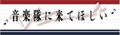 音楽隊に来てほしい 音楽隊にきてほしい