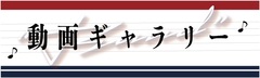 動画ギャラリー 動画ギャラリー