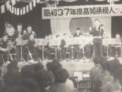 音楽隊演奏風景（昭和３７年）