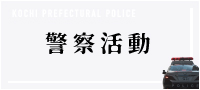 警察活動