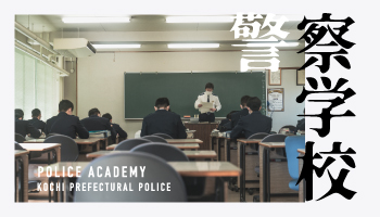 警察学校