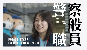 警察一般職員