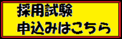 申し込み