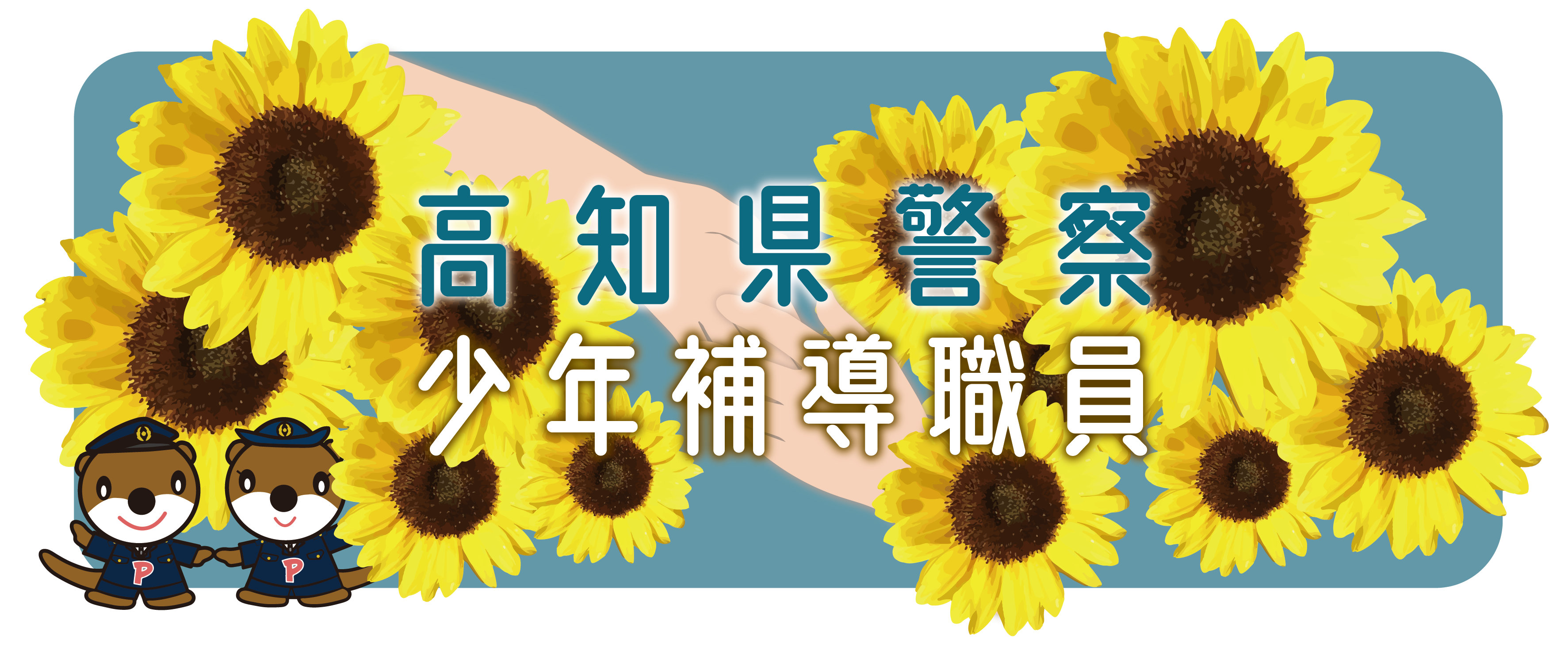 少年補導職員-image 少年補導職員-image