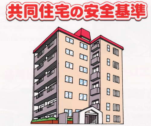 共同住宅の安全基準イメージ