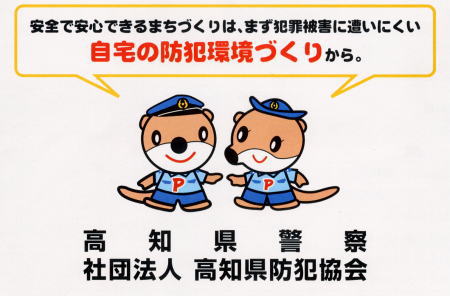 安全で安心できるまちづくりは、まず犯罪被害に遭いにくい自宅の防犯環境づくりから