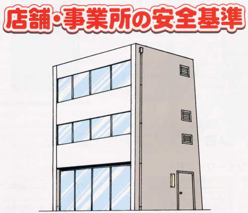 店舗・事業所の安全基準