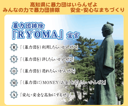 暴力団排除「RYOMA」宣言