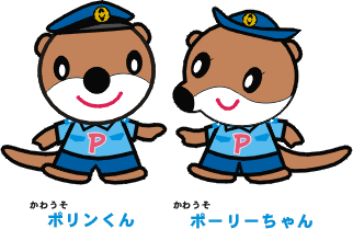 高知県警シンボルマスコット「ポリンくん」「ポーリーちゃん」
