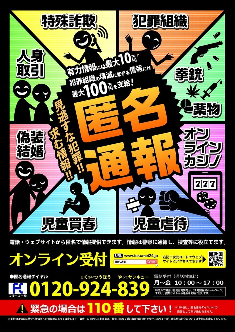 匿名通報ダイヤルポスター