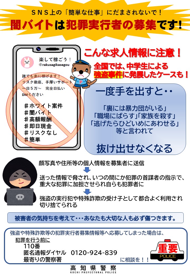 闇バイト注意喚起チラシ（一般向け）