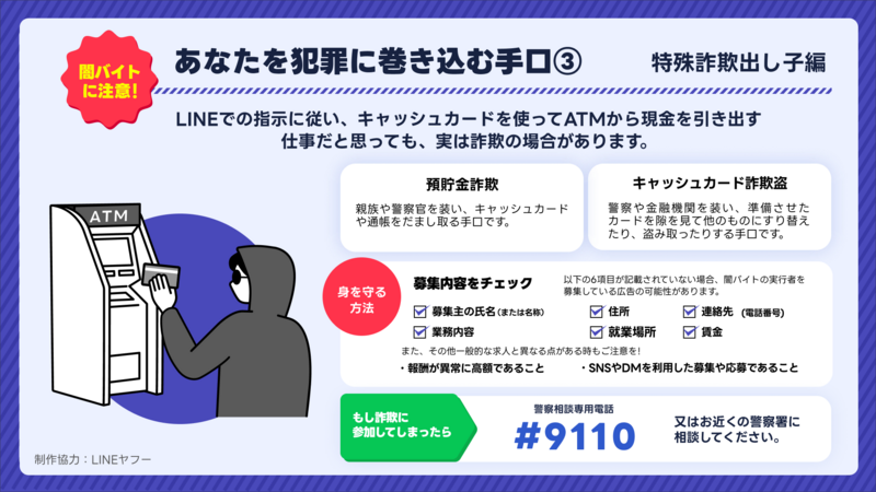 【LINE】闇バイト注意喚起（出し子編）