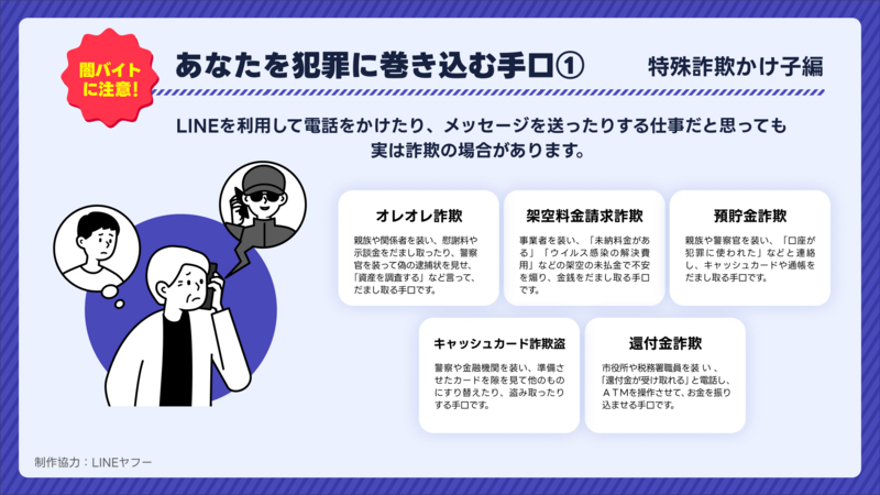 【LINE】闇バイト注意喚起（かけ子編）