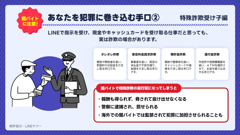 【LINE】闇バイト注意喚起（受け子編）