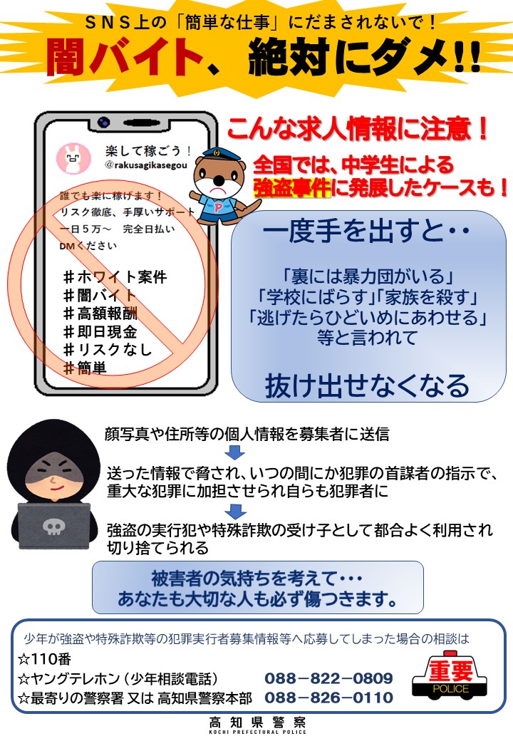 闇バイト注意喚起チラシ（少年向け）