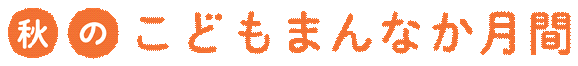 秋のこどもまんなか月間バナー