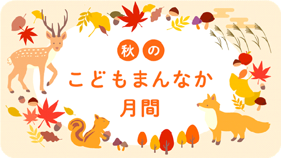 秋のこどもまんなか月間画像