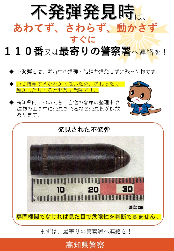 不発弾を発見したら最寄りの警察へ