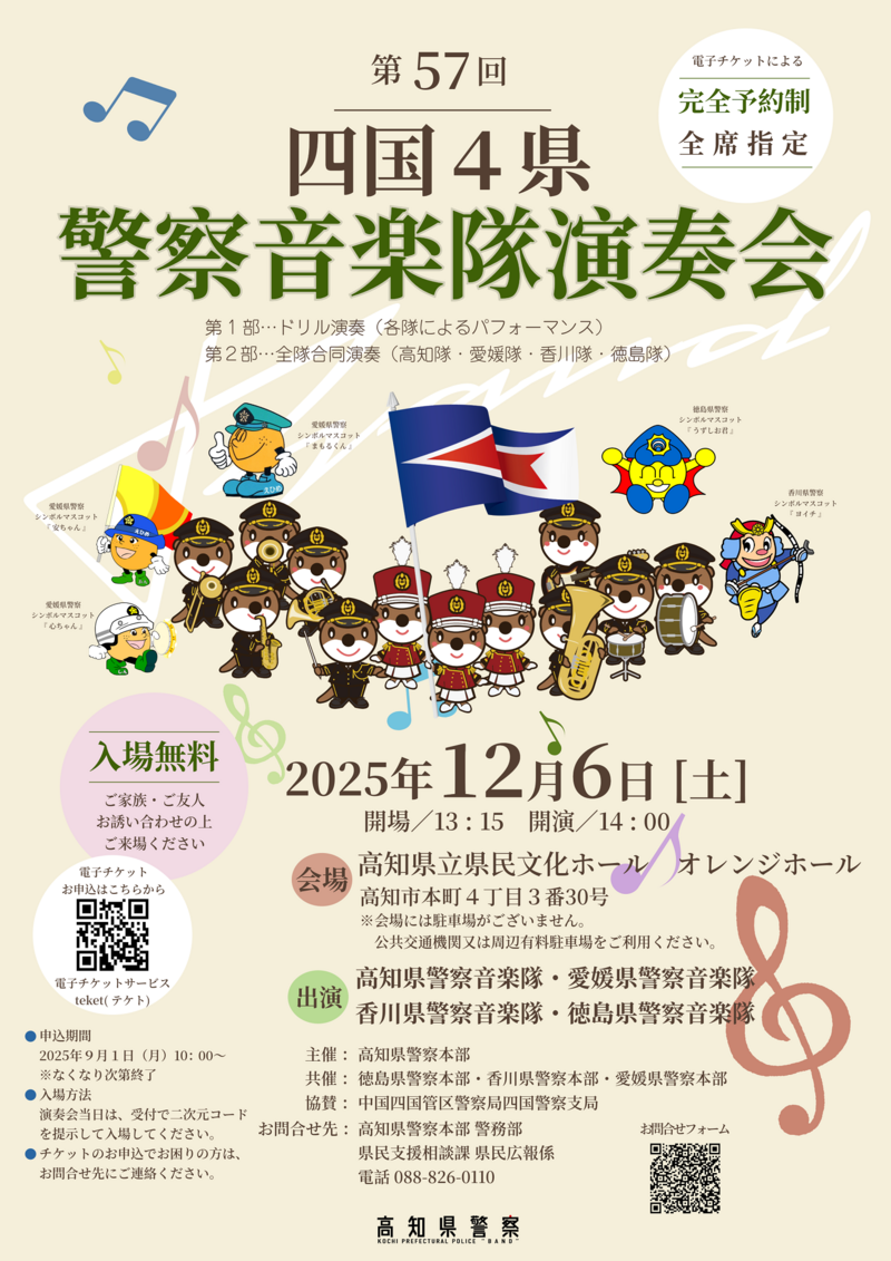 第57回四国４県警察音楽隊演奏会