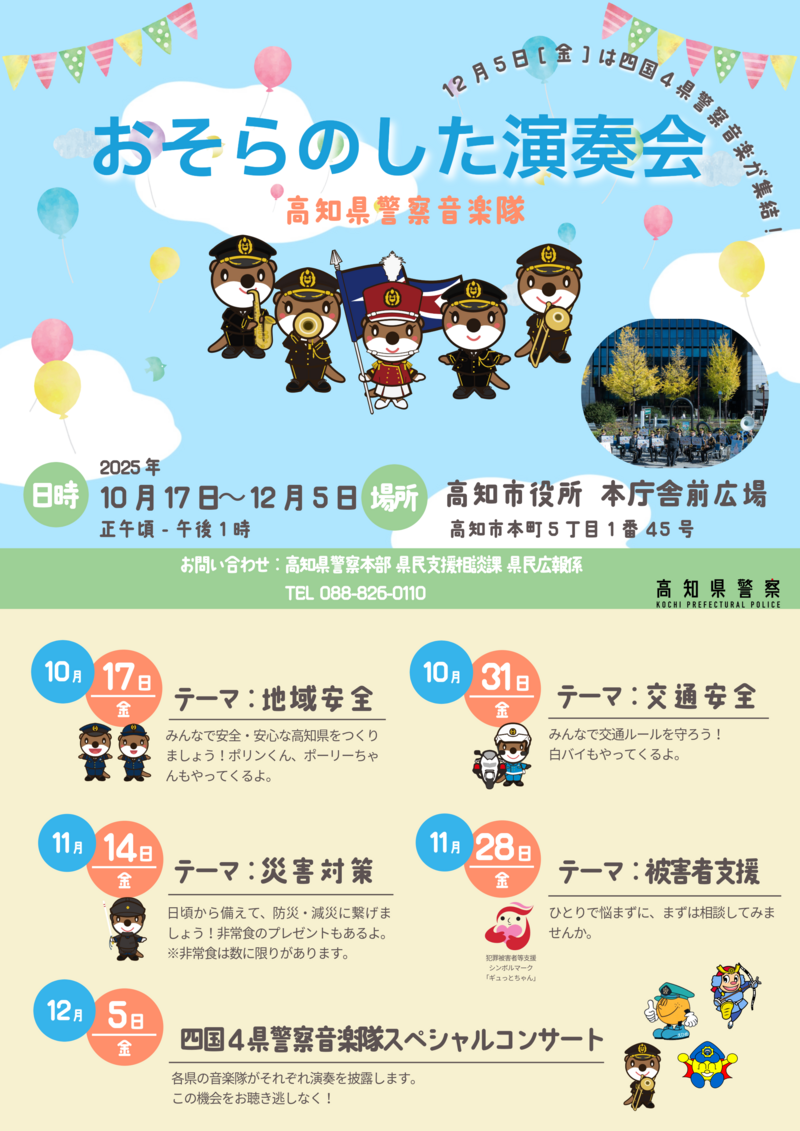 おそらのした演奏会 おそらのした演奏会