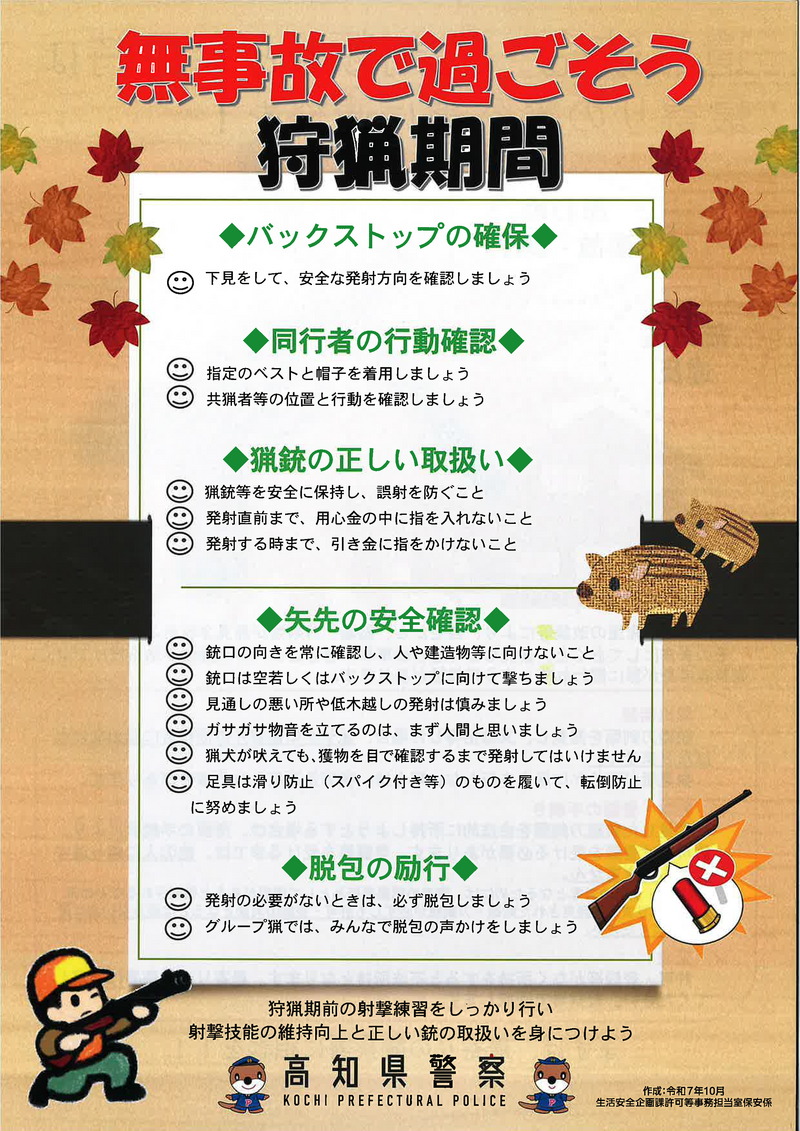 ★狩猟事故防止（チラシ）★