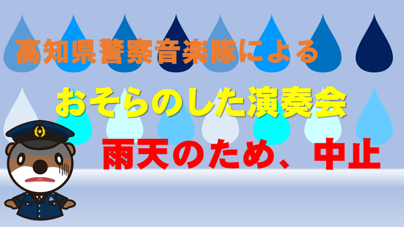 おそらのした演奏会中止