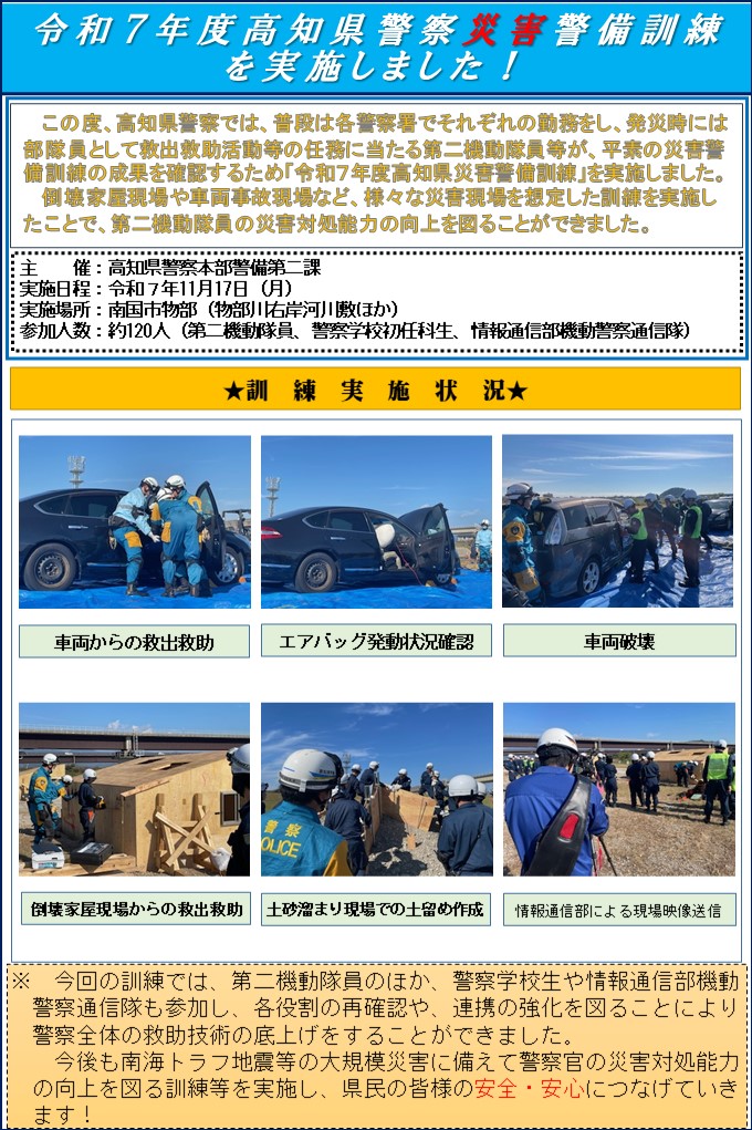 高知県警察災害警備訓練