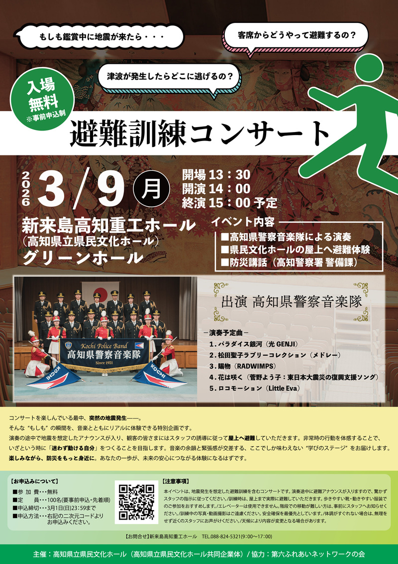 避難訓練コンサートポスター