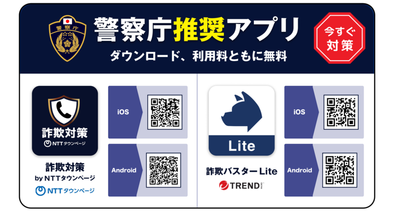 警察庁推奨アプリ