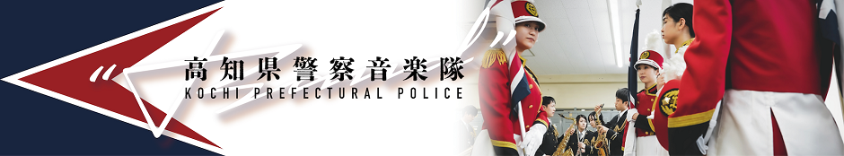 高知県警察音楽隊 高知県警察音楽隊