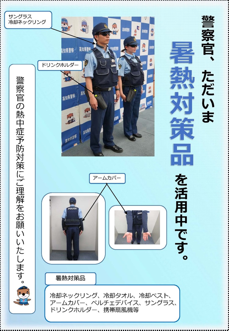 警察官の半袖夏服着用時におけるアームカバー装着の導入について