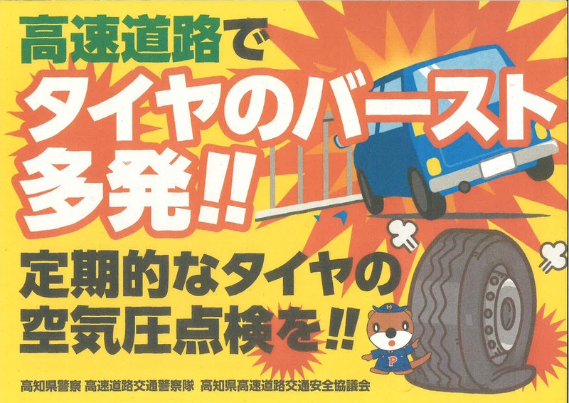 高速道路でタイヤのバースト多発!!