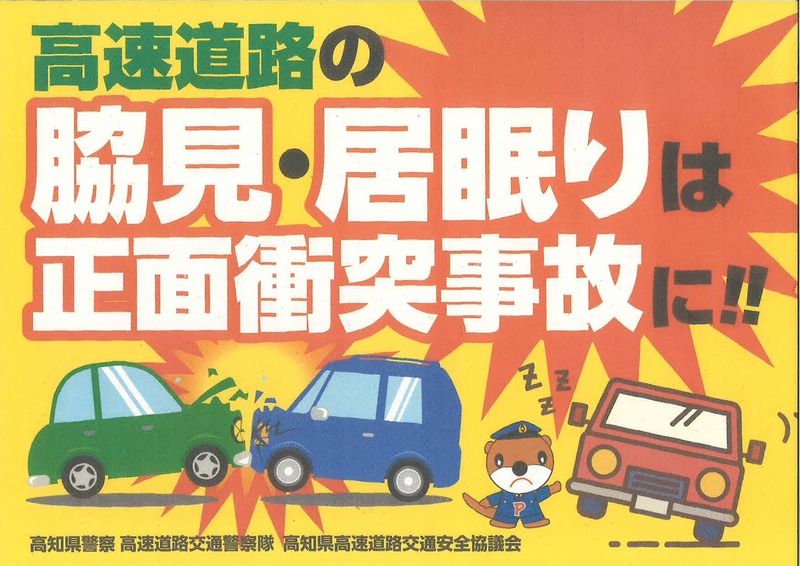 高速道路の脇見・居眠りは正面衝突事故に!!