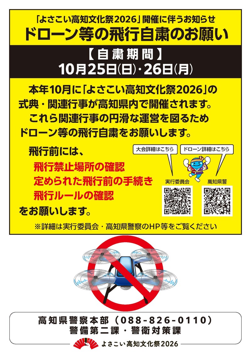 ドローン飛行自粛 ドローン飛行自粛