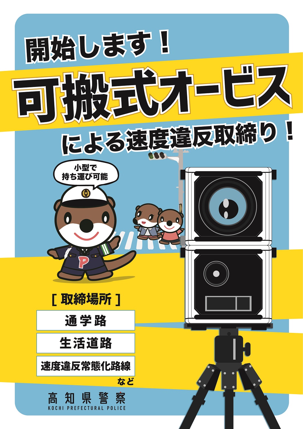 可搬式オービス