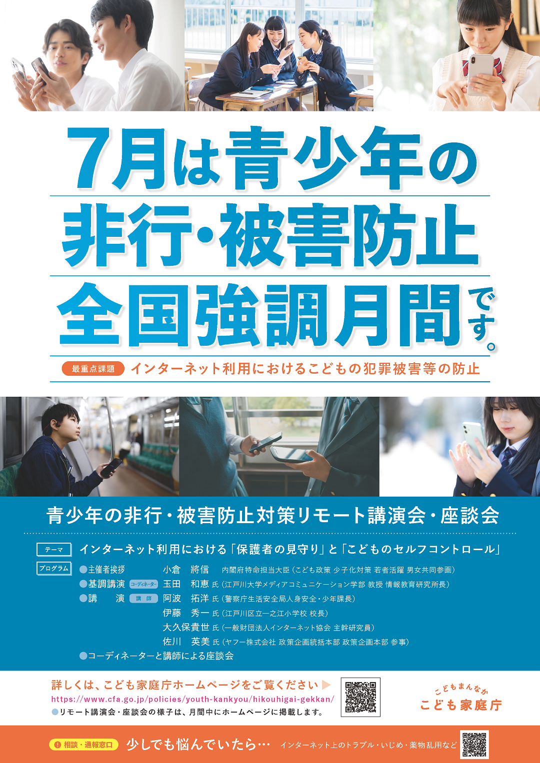 青少年の非行・被害防止全国強調月間