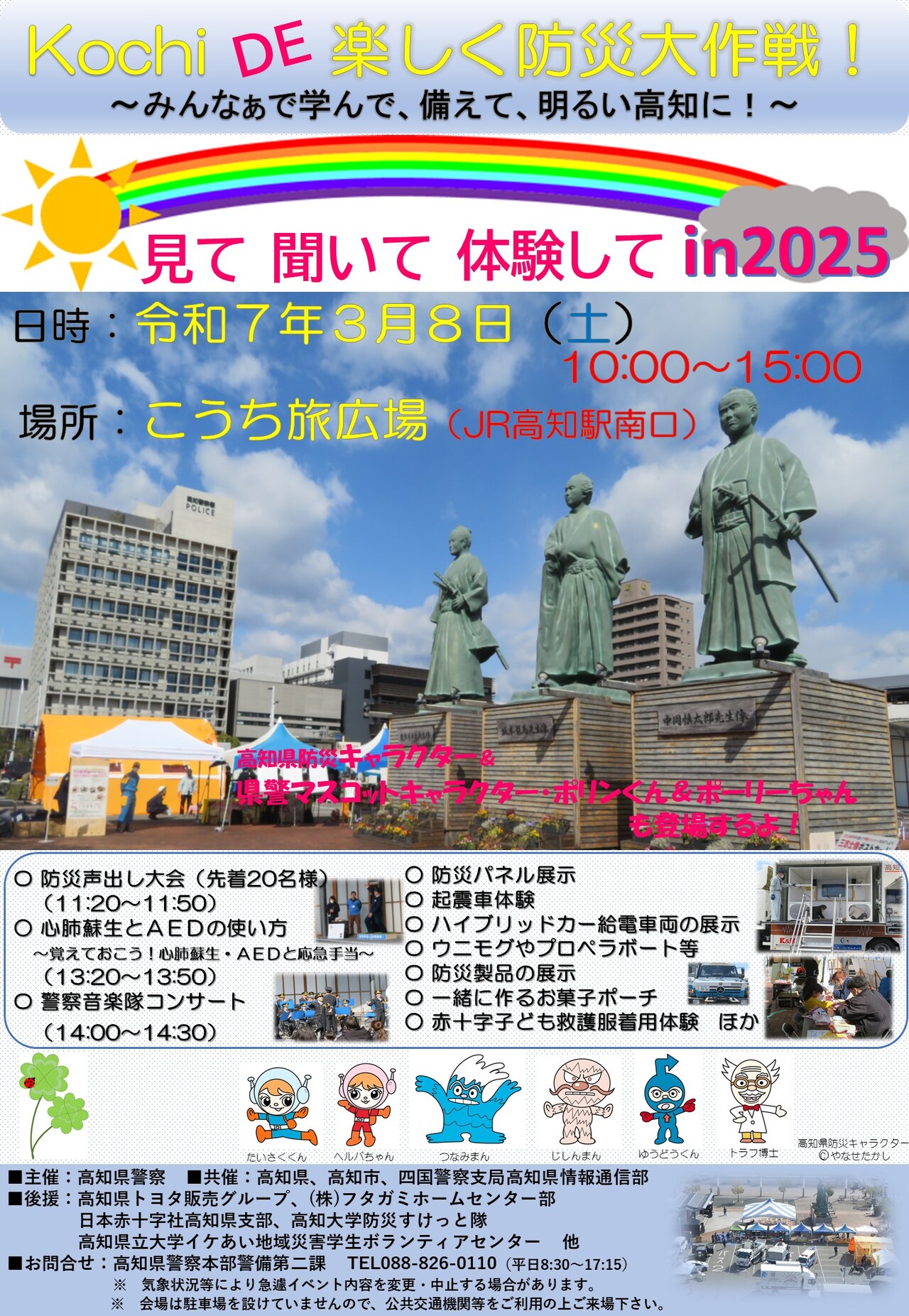kochiDE楽しく防災大作戦！
