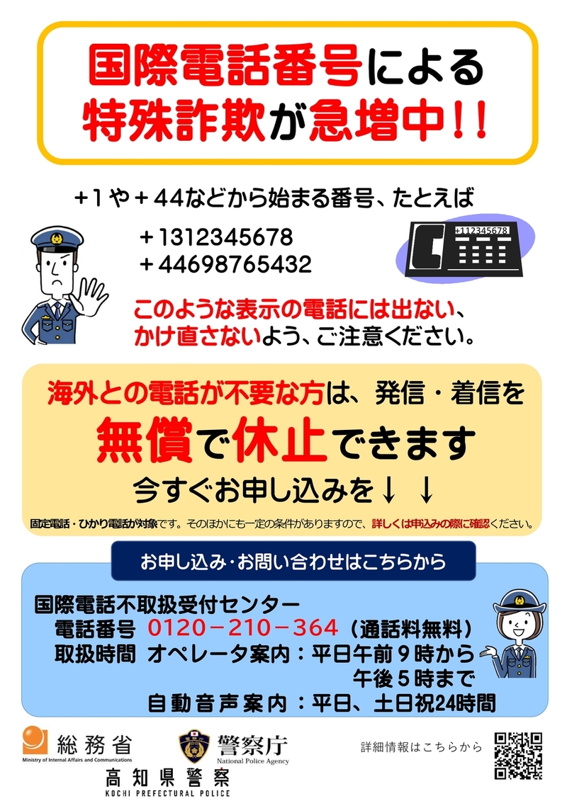 R5_国際番号に対する注意喚起（高知県警・修正版）