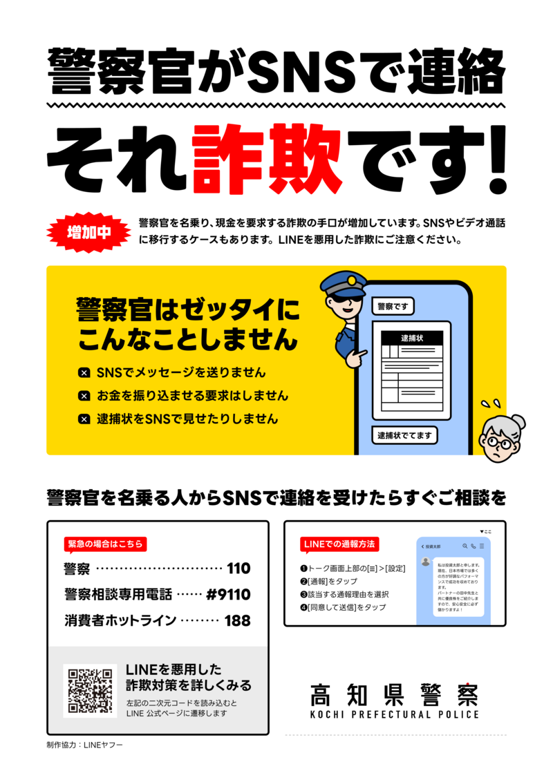 【LINEヤフー】注意喚起チラシデータ（警察官騙り）_カラー