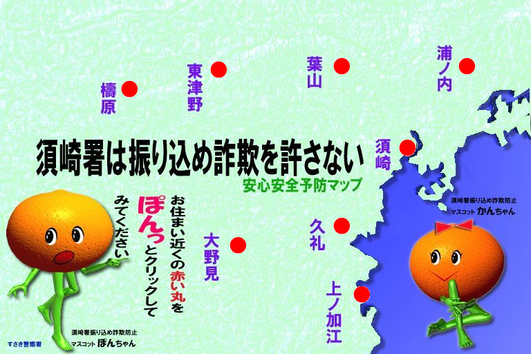 安心安全予防マップ